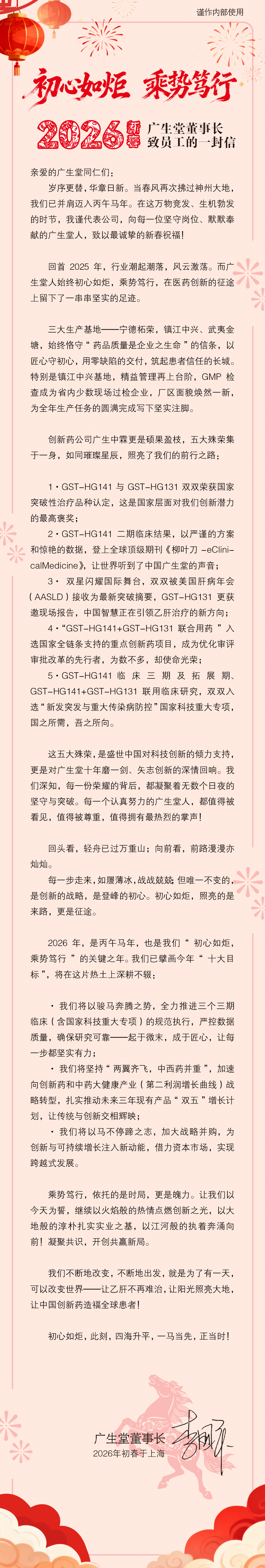 廣生堂董事長致員工的一封信